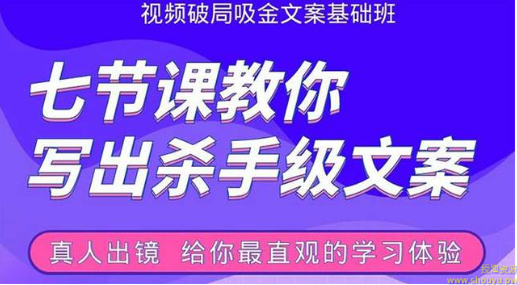 张根视频破局吸金文案班：七节课教你写出杀手级文案(附67页文案训练手册)