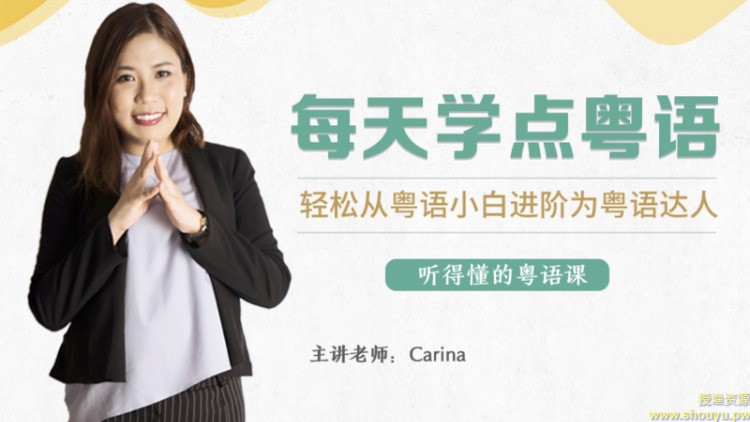 CARINA《每天学点粤语：从粤语小白晋升为粤语达人》