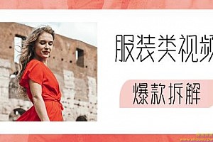 [抖音运营]服装类视频爆款拆解（弹衣变装，泼水卡点变装，扑克牌卡点换装）价值1999元