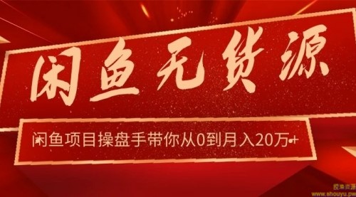 龟课·闲鱼无货源电商课程第20期：闲鱼项目操盘手带你从0到月入20万+