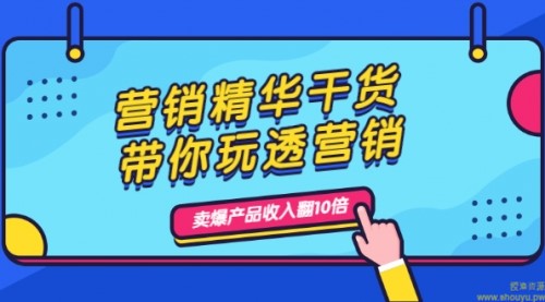 营销精华干货，带你玩透营销，人性，思维，转化 卖爆产品收入翻10倍