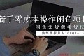 闲鱼无货源卖货技巧！新手零成本操作闲鱼项目，熟练掌握月入10000+