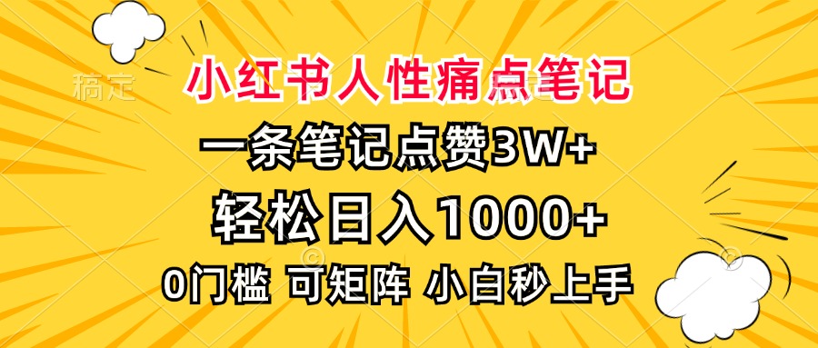 小红书人性痛点笔记，一条笔记点赞3W+，轻松日入1000+，小白秒上手